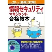 平成29年度【春期】【秋期】 情報セキュリティマネジメント合格教本 （技術評論社） [電子書籍]