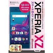 ゼロからはじめる ドコモ Xperia XZ SO-01J スマートガイド （技術評論社） [電子書籍]