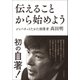 伝えることから始めよう（東洋経済新報社） [電子書籍]