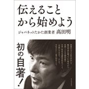 伝えることから始めよう（東洋経済新報社） [電子書籍]