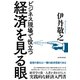 経済を見る眼―ビジネス現場で役立つ（東洋経済新報社） [電子書籍]