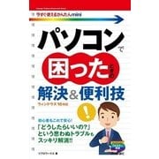 今すぐ使えるかんたんmini パソコンで困ったときの解決＆便利技(ウィンドウズ10対応)（技術評論社） [電子書籍]