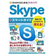 ゼロからはじめる Skypeスマートガイド （技術評論社） [電子書籍]