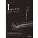 Canon Lレンズ 完全ガイドブック ～キヤノン EFレンズ Lシリーズ現行37種類を多彩な切り口で完全紹介 （技術評論社） [電子書籍]