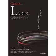 Canon Lレンズ 完全ガイドブック ～キヤノン EFレンズ Lシリーズ現行37種類を多彩な切り口で完全紹介 （技術評論社） [電子書籍]