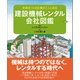 建設機械レンタル会社図鑑―未来をつくる仕事がここにある（日経BPコンサルティング） [電子書籍]