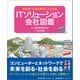 ITソリューション会社図鑑―未来をつくる仕事がここにある（日経BPコンサルティング） [電子書籍]