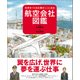 航空会社図鑑―未来をつくる仕事がここにある（日経BPコンサルティング） [電子書籍]