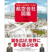 航空会社図鑑―未来をつくる仕事がここにある（日経BPコンサルティング） [電子書籍]