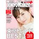 週刊 東京ウォーカー+ 2017年No.2 (1月11日発行)（KADOKAWA） [電子書籍]