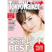 週刊 東京ウォーカー+ 2017年No.2 (1月11日発行)（KADOKAWA） [電子書籍]