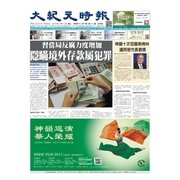 大紀元時報 中国語版 1/11号（大紀元） [電子書籍]