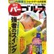 週刊 パーゴルフ 1/24・1/31合併号（パーゴルフ） [電子書籍]