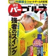 週刊 パーゴルフ 1/24・1/31合併号（パーゴルフ） [電子書籍]