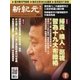 新紀元 中国語時事週刊 514号（大紀元） [電子書籍]