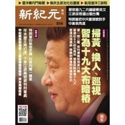 新紀元 中国語時事週刊 514号（大紀元） [電子書籍]