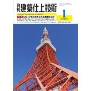 建築仕上技術 2017年1月号（工文社） [電子書籍]