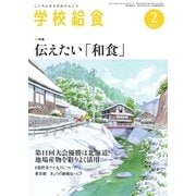 学校給食 2017年2月号（全国学校給食協会） [電子書籍]