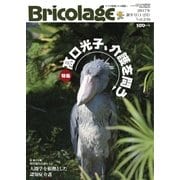 Bricolage(ブリコラージュ) 2017.新年号（七七舎） [電子書籍]