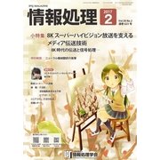 情報処理 2月号（情報処理学会） [電子書籍]