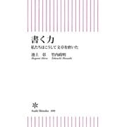 書く力 私たちはこうして文章を磨いた（朝日新聞出版） [電子書籍]
