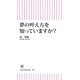 夢の叶え方を知っていますか？（朝日新聞出版） [電子書籍]