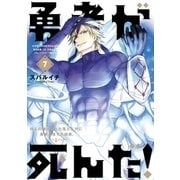 勇者が死んだ！ 7（小学館） [電子書籍]