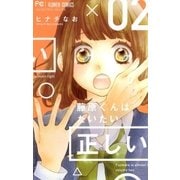 藤原くんはだいたい正しい 2（小学館） [電子書籍]