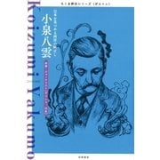 小泉八雲 ──日本を見つめる西洋の眼差し（筑摩書房） [電子書籍]