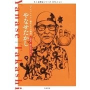 やなせたかし ──「アンパンマン」誕生までの物語（筑摩書房） [電子書籍]