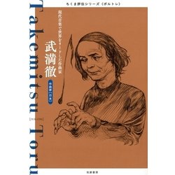 ヨドバシ.com - 武満徹 ──現代音楽で世界をリードした作曲家（筑摩