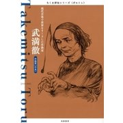 武満徹 ──現代音楽で世界をリードした作曲家（筑摩書房） [電子書籍]