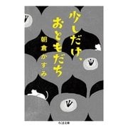 少しだけ、おともだち（筑摩書房） [電子書籍]