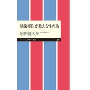感染症医が教える性の話（筑摩書房） [電子書籍]