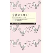 介護のススメ！ ──希望と創造の老人ケア入門（筑摩書房） [電子書籍]