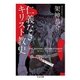 仁義なきキリスト教史（筑摩書房） [電子書籍]