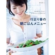 行正り香の朝ごはんメニュー（扶桑社） [電子書籍]