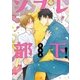 ソフレ部下！【電子限定おまけ付】（リブレ） [電子書籍]