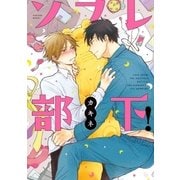 ソフレ部下！【電子限定おまけ付】（リブレ） [電子書籍]