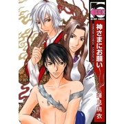 神さまにお願い（リブレ） [電子書籍]