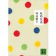 私的生活（講談社） [電子書籍]