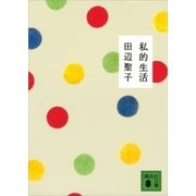 私的生活（講談社） [電子書籍]
