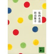 私的生活（講談社） [電子書籍]