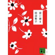 言い寄る（講談社） [電子書籍]