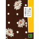 苺をつぶしながら（講談社） [電子書籍]