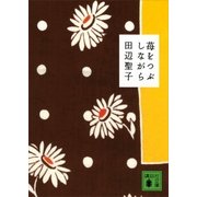 苺をつぶしながら（講談社） [電子書籍]