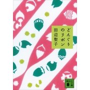 どんぐりのリボン（講談社） [電子書籍]