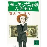 モッキンポット師ふたたび（講談社） [電子書籍]