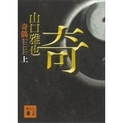 奇偶(上)（講談社） [電子書籍]