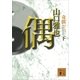 奇偶(下)（講談社） [電子書籍]